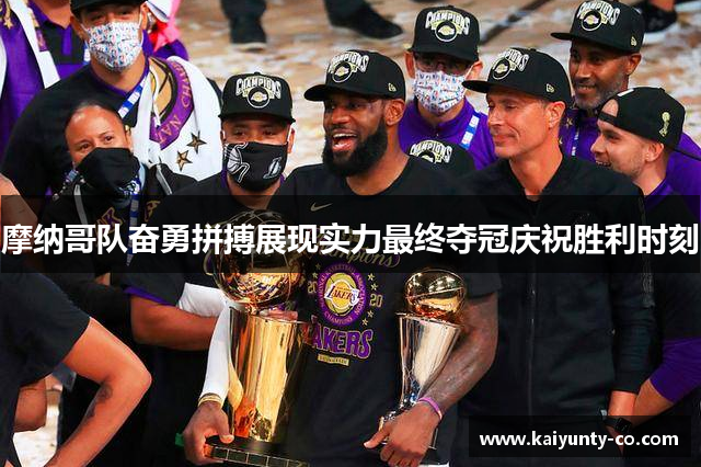 摩纳哥队奋勇拼搏展现实力最终夺冠庆祝胜利时刻