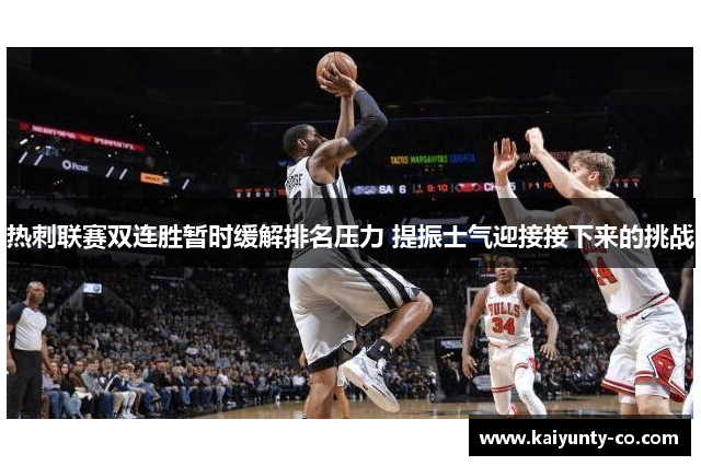 热刺联赛双连胜暂时缓解排名压力 提振士气迎接接下来的挑战