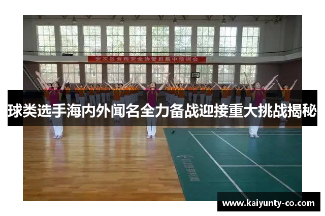 球类选手海内外闻名全力备战迎接重大挑战揭秘
