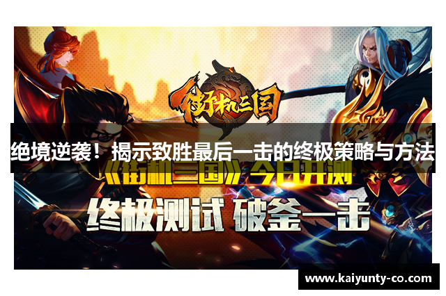 绝境逆袭！揭示致胜最后一击的终极策略与方法