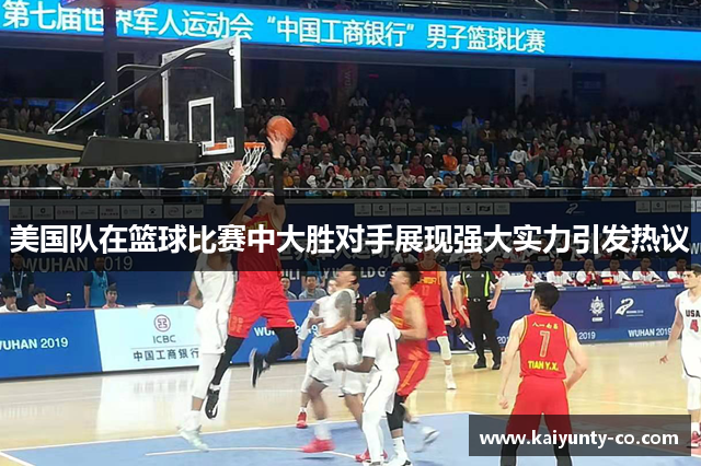 美国队在篮球比赛中大胜对手展现强大实力引发热议