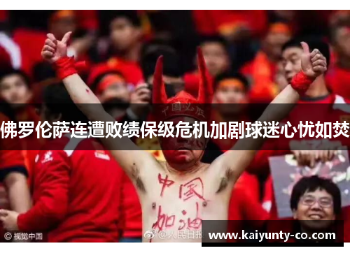 佛罗伦萨连遭败绩保级危机加剧球迷心忧如焚