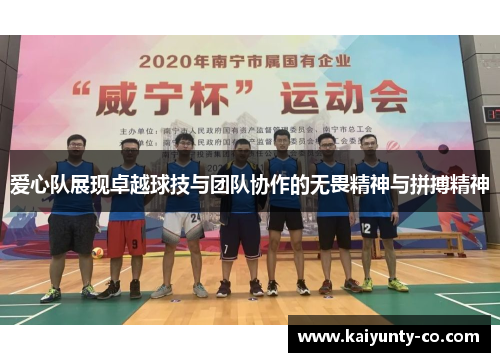 爱心队展现卓越球技与团队协作的无畏精神与拼搏精神
