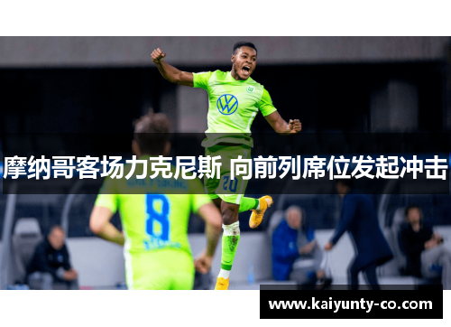 摩纳哥客场力克尼斯 向前列席位发起冲击