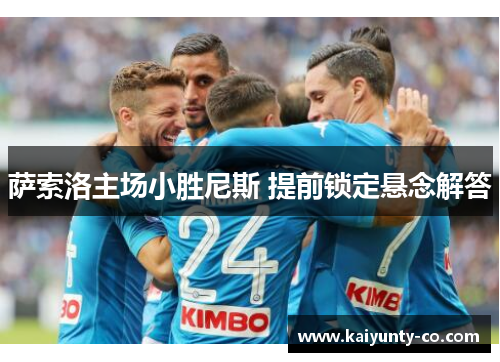 萨索洛主场小胜尼斯 提前锁定悬念解答