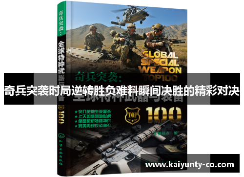 奇兵突袭时局逆转胜负难料瞬间决胜的精彩对决