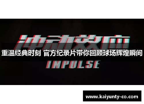 重温经典时刻 官方纪录片带你回顾球场辉煌瞬间