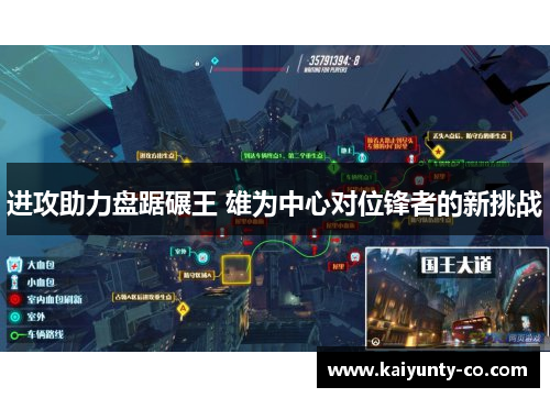 进攻助力盘踞碾王 雄为中心对位锋者的新挑战
