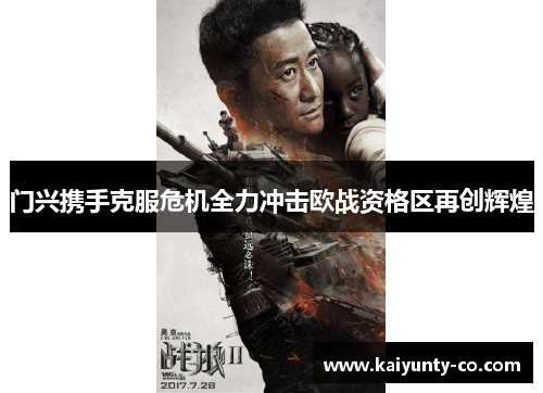 门兴携手克服危机全力冲击欧战资格区再创辉煌