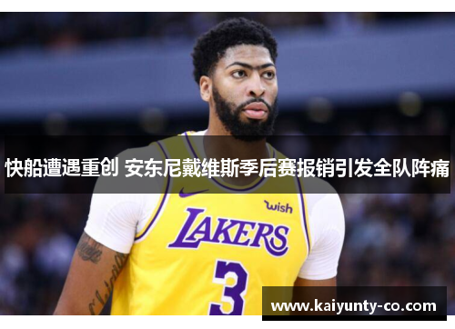 快船遭遇重创 安东尼戴维斯季后赛报销引发全队阵痛
