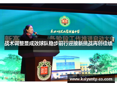 战术调整显成效球队稳步前行迎接新挑战再创佳绩