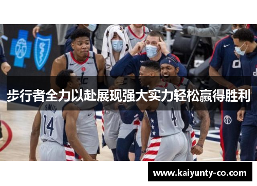 步行者全力以赴展现强大实力轻松赢得胜利