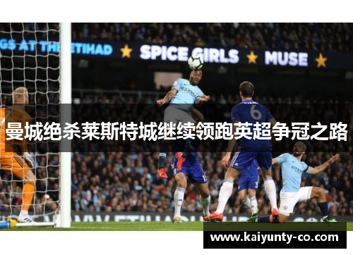 曼城绝杀莱斯特城继续领跑英超争冠之路