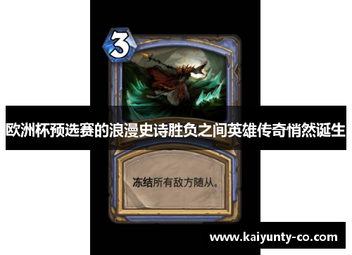 欧洲杯预选赛的浪漫史诗胜负之间英雄传奇悄然诞生