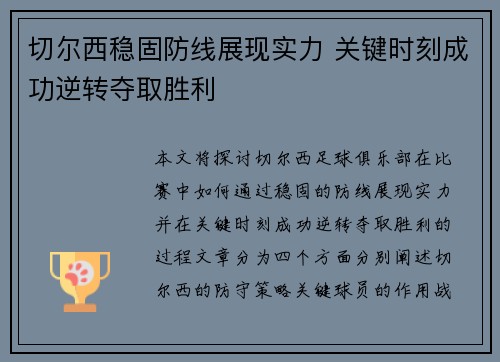 切尔西稳固防线展现实力 关键时刻成功逆转夺取胜利