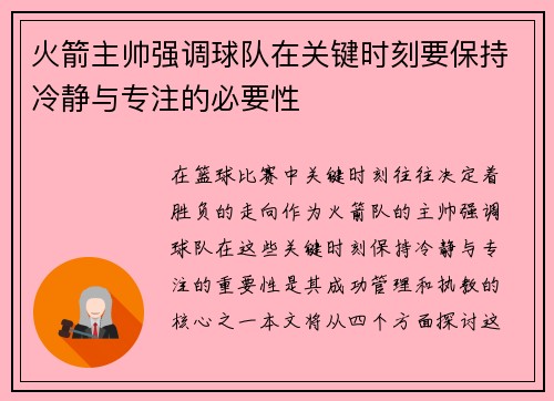 火箭主帅强调球队在关键时刻要保持冷静与专注的必要性