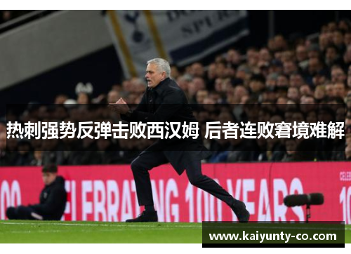 热刺强势反弹击败西汉姆 后者连败窘境难解
