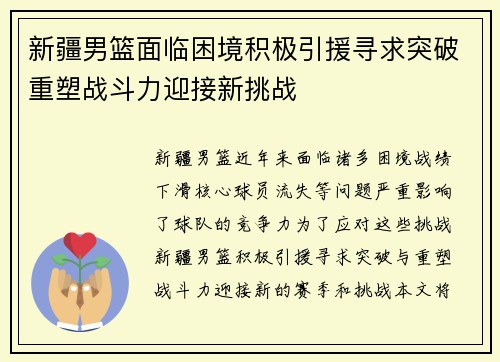 新疆男篮面临困境积极引援寻求突破重塑战斗力迎接新挑战
