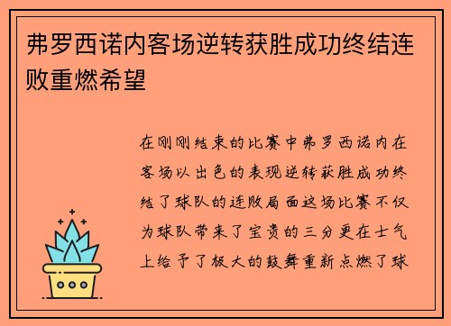 弗罗西诺内客场逆转获胜成功终结连败重燃希望