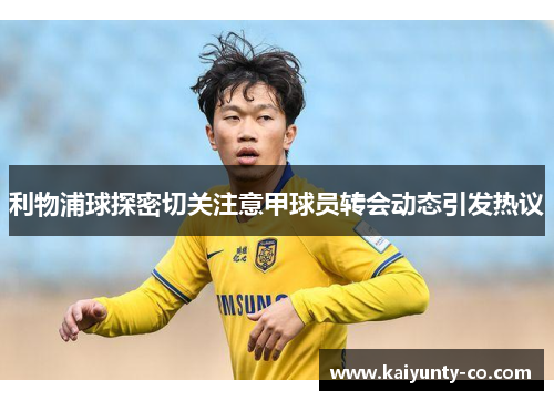 利物浦球探密切关注意甲球员转会动态引发热议