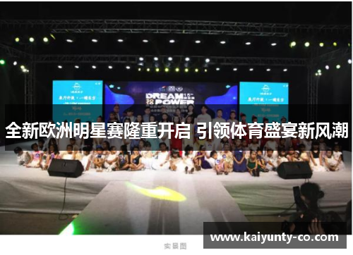 全新欧洲明星赛隆重开启 引领体育盛宴新风潮