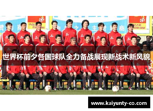 世界杯前夕各国球队全力备战展现新战术新风貌