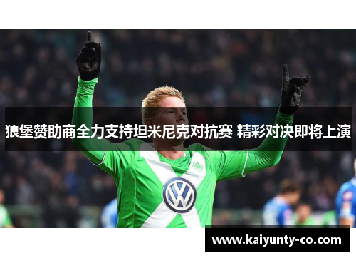 狼堡赞助商全力支持坦米尼克对抗赛 精彩对决即将上演