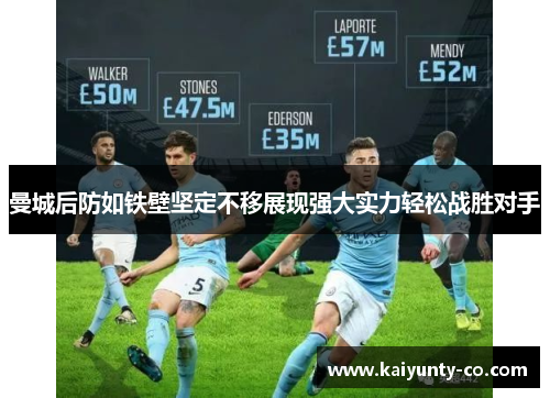 曼城后防如铁壁坚定不移展现强大实力轻松战胜对手
