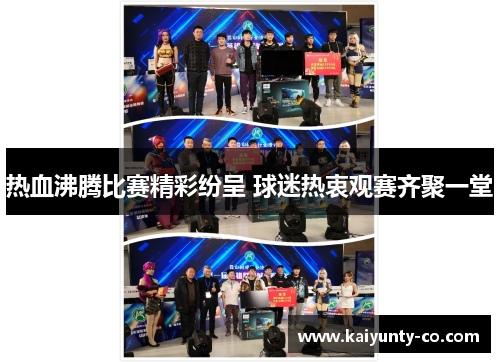 热血沸腾比赛精彩纷呈 球迷热衷观赛齐聚一堂