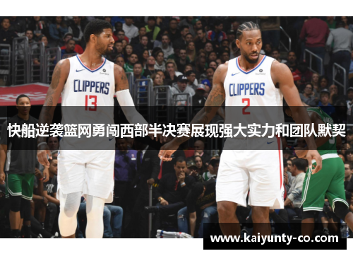 快船逆袭篮网勇闯西部半决赛展现强大实力和团队默契