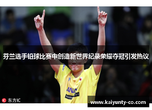 芬兰选手铅球比赛中创造新世界纪录荣耀夺冠引发热议