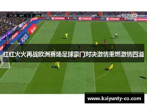 红红火火再战欧洲赛场足球豪门对决激情重燃激情四溢
