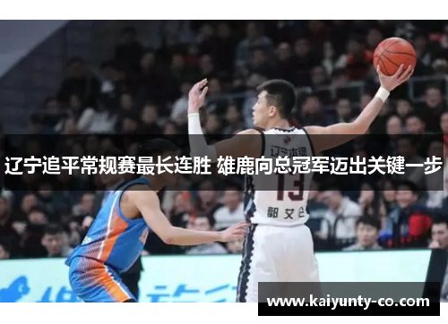 辽宁追平常规赛最长连胜 雄鹿向总冠军迈出关键一步