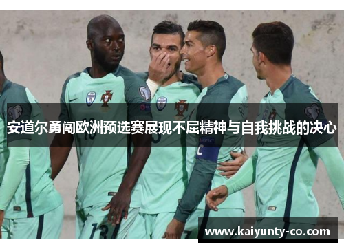 安道尔勇闯欧洲预选赛展现不屈精神与自我挑战的决心
