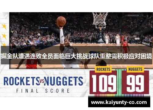 掘金队遭遇连败全员面临巨大挑战球队重整需积极应对困境
