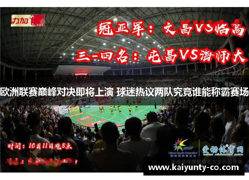 欧洲联赛巅峰对决即将上演 球迷热议两队究竟谁能称霸赛场