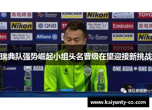 瑞典队强势崛起小组头名晋级在望迎接新挑战