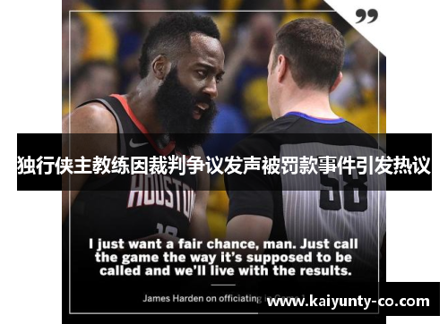 独行侠主教练因裁判争议发声被罚款事件引发热议