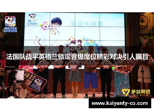法国队战平英格兰锁定晋级席位精彩对决引人瞩目