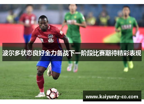 波尔多状态良好全力备战下一阶段比赛期待精彩表现