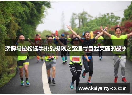 瑞典马拉松选手挑战极限之路追寻自我突破的故事