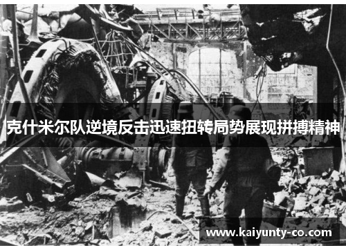 克什米尔队逆境反击迅速扭转局势展现拼搏精神