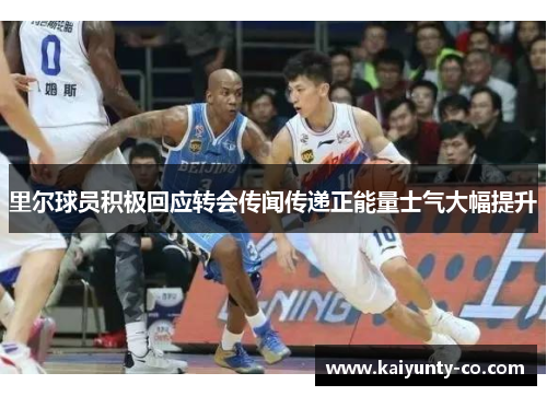 里尔球员积极回应转会传闻传递正能量士气大幅提升
