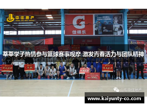 莘莘学子热情参与篮球赛事观摩 激发青春活力与团队精神