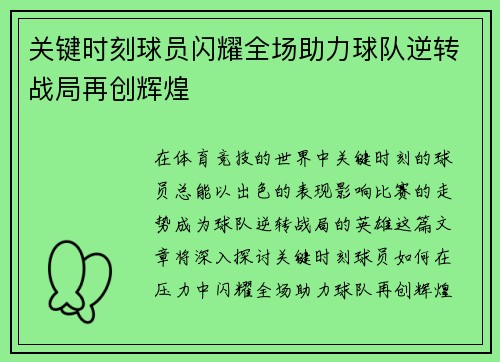 关键时刻球员闪耀全场助力球队逆转战局再创辉煌
