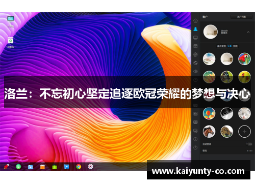 洛兰:不忘初心坚定追逐欧冠荣耀的梦想与决心