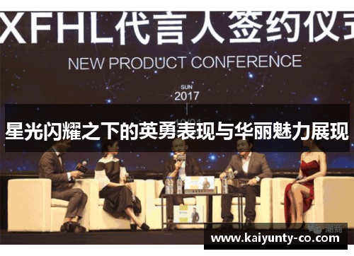 星光闪耀之下的英勇表现与华丽魅力展现