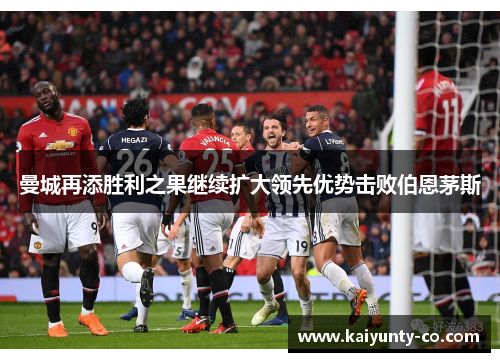 曼城再添胜利之果继续扩大领先优势击败伯恩茅斯
