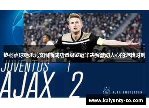 热刺点球绝杀尤文图斯成功晋级欧冠半决赛激动人心的逆转时刻