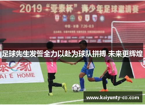 足球先生发誓全力以赴为球队拼搏 未来更辉煌